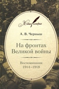 Книга На фронтах Великой войны. Воспоминания. 1914-1918