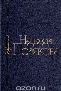 Книга Надежда Полякова. Избранное