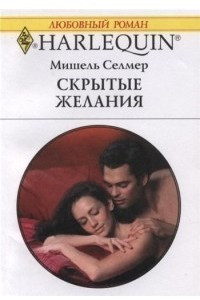 Книга Скрытые желания