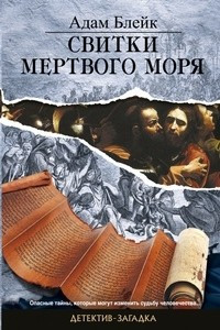 Книга Свитки Мертвого моря