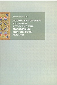 Книга Духовно-нравственное воспитание в теории и опыте православной педагогической культуры