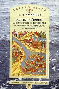 Книга Древнерусские топонимы в древнескандинавских источниках