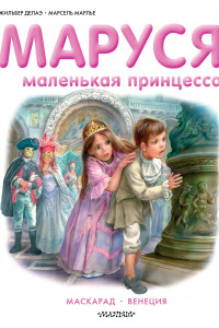 Книга Маруся - маленькая принцесса