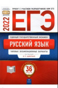 Книга ЕГЭ 2022 Русский язык. Типовые экзаменационные варианты. 36 вариантов
