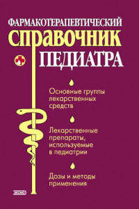 Книга Фармакотерапевтический справочник педиатра