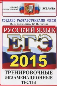 Книга ЕГЭ 2015. Русский язык. Тренировочные экзаменационные тесты