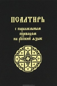 Книга Псалтирь с параллельным переводом на русский язык