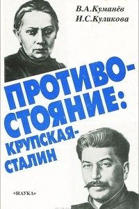 Книга Противостояние. Крупская - Сталин