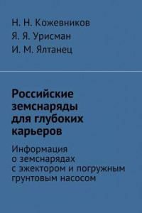 Книга Российские земснаряды для глубоких карьеров
