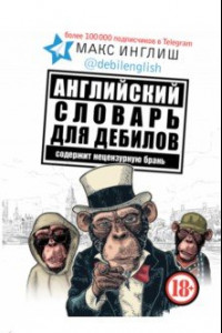 Книга Английский словарь для дебилов 18+