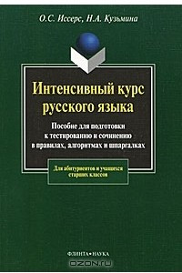 Книга Интенсивный курс русского языка