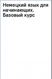 Книга Немецкий язык для начинающих. Базовый курс