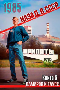 Книга Назад в СССР: 1985. Книга 5