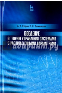 Книга Введение в теорию управления системами с распределенными параметрами