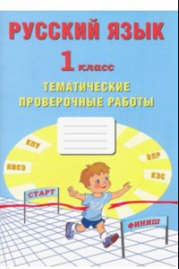 Книга Русский язык. 1 класс. Тематические проверочные работы