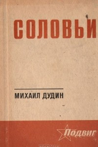 Книга Соловьи. Стихотворения. Поэмы