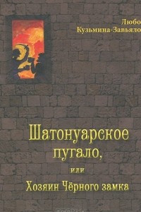 Книга Шатонуарское пугало, или Хозяин Черного замка