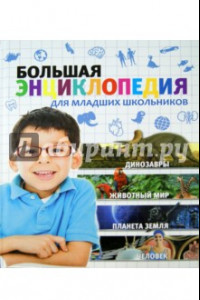 Книга Большая энциклопедия для младших школьников