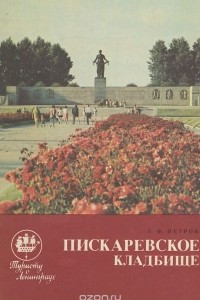 Книга Пискаревское кладбище