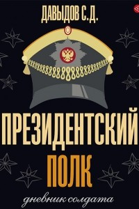 Книга Президентский полк. Дневник солдата