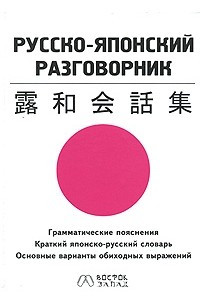 Книга Русско-японский разговорник