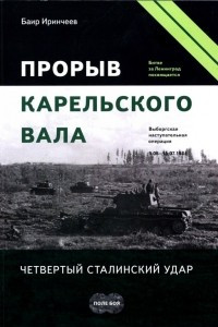 Книга Прорыв Карельского вала. Четвертый сталинский удар