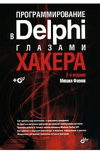 Книга Программирование в Delphi глазами хакера