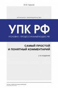 Книга Уголовно-процессуальный кодекс РФ: самый простой и понятный комментарий. 2-е издание
