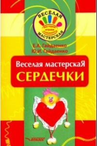 Книга Веселая мастерская. Сердечки. Учебное пособие