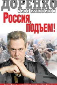 Книга Россия, подъем! Бунт Расстриги