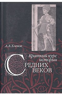 Книга Краткий курс истории средних веков