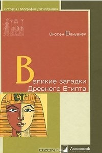 Книга Великие загадки Древнего Египта