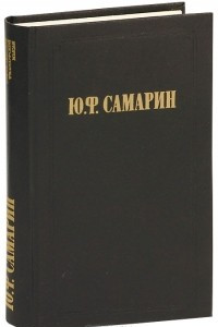 Книга Ю. Ф. Самарин. Избранные произведения