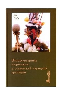 Книга Этнокультурные стереотипы в славянской народной традиции