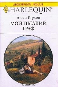 Книга Мой пылкий граф