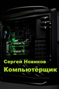 Книга Компьютерщик