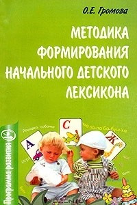 Книга Методика формирования начального детского лексикона