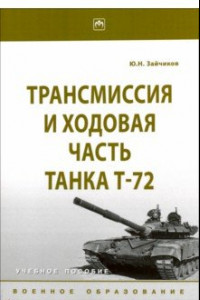 Книга Трансмиссия и ходовая часть танка Т-72. Учебное пособие