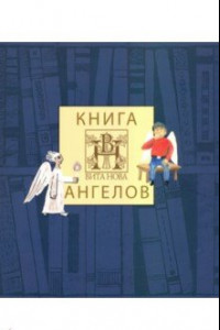 Книга Книга Ангелов издательства Вита Нова (альбом)