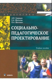 Книга Социально-педагогическое проектирование. Учебное пособие