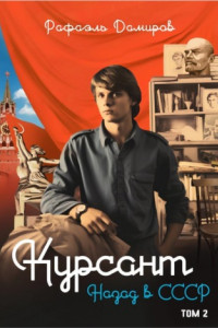 Книга Курсант. Назад в СССР 2