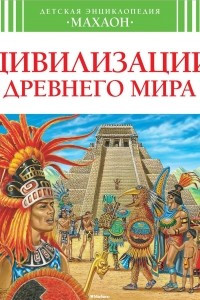 Книга Цивилизации древнего мира
