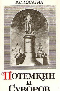 Книга Потемкин и Суворов