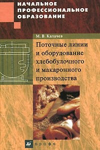 Книга Поточные линии и оборудование хлебобулочного и макаронного производства