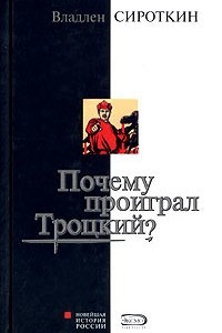 Книга Почему проиграл Троцкий?
