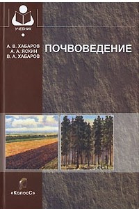 Почвоведение учебное пособие. Почвоведение Хабаров. Учебник по почвоведению. Почвоведение книги. Почвоведение учебник для вузов.