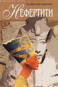 Книга Нефертити