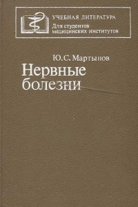 Книга Нервные болезни