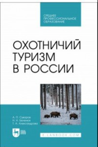 Книга Охотничий туризм в России. Учебник
