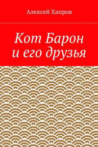 Книга Кот Барон и его друзья